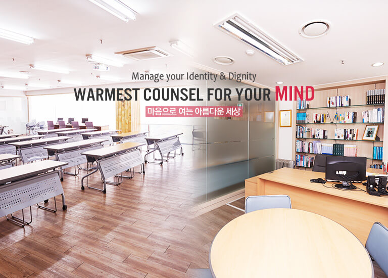 Manage your Identity & Dignity Warmest Counsel for your MI&D 마음으로 여는 아름다운 세상